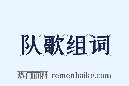 队歌组词是什么意思的图片